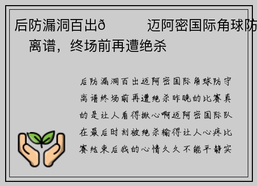 后防漏洞百出😓迈阿密国际角球防守离谱，终场前再遭绝杀
