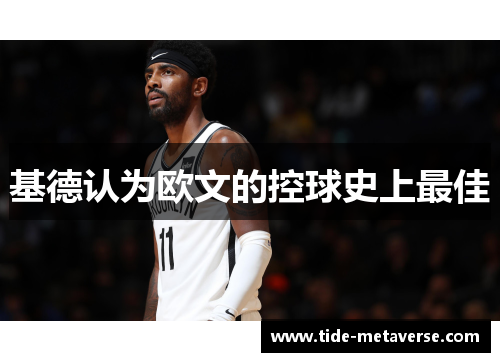 基德认为欧文的控球史上最佳