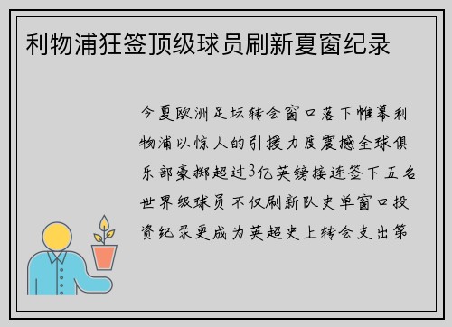 利物浦狂签顶级球员刷新夏窗纪录