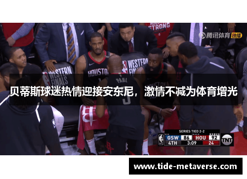 贝蒂斯球迷热情迎接安东尼，激情不减为体育增光