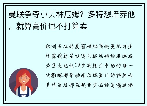 曼联争夺小贝林厄姆？多特想培养他，就算高价也不打算卖