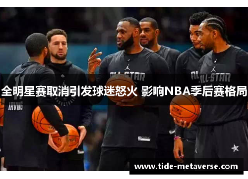 全明星赛取消引发球迷怒火 影响NBA季后赛格局
