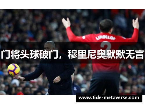 门将头球破门，穆里尼奥默默无言