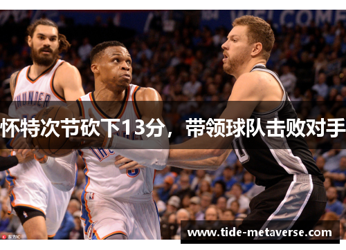 怀特次节砍下13分，带领球队击败对手