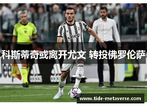 科斯蒂奇或离开尤文 转投佛罗伦萨