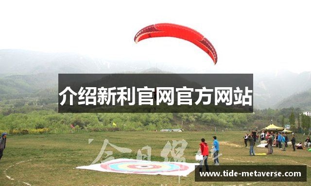 介绍新利官网官方网站